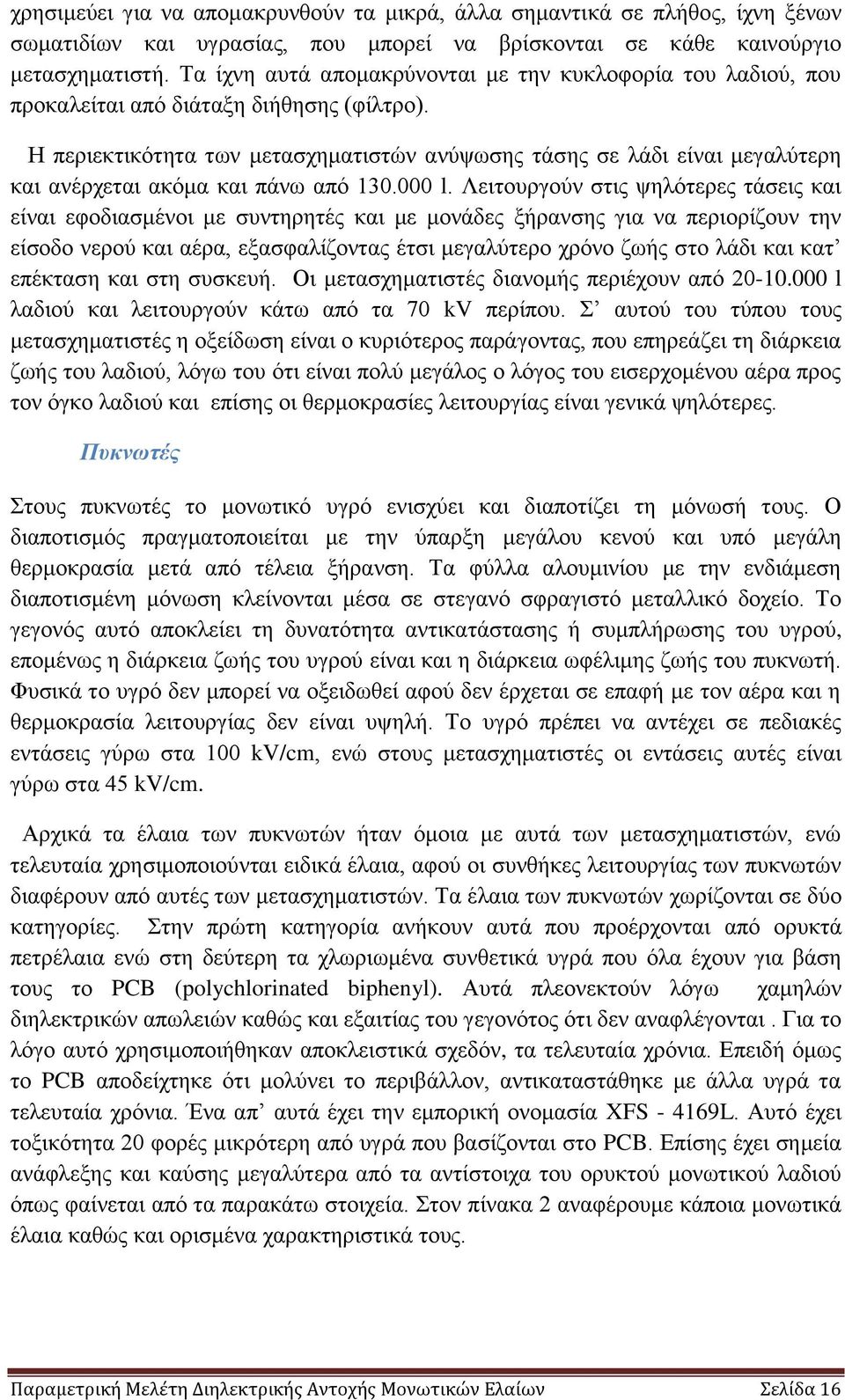 Η περιεκτικότητα των μετασχηματιστών ανύψωσης τάσης σε λάδι είναι μεγαλύτερη και ανέρχεται ακόμα και πάνω από 130.000 l.