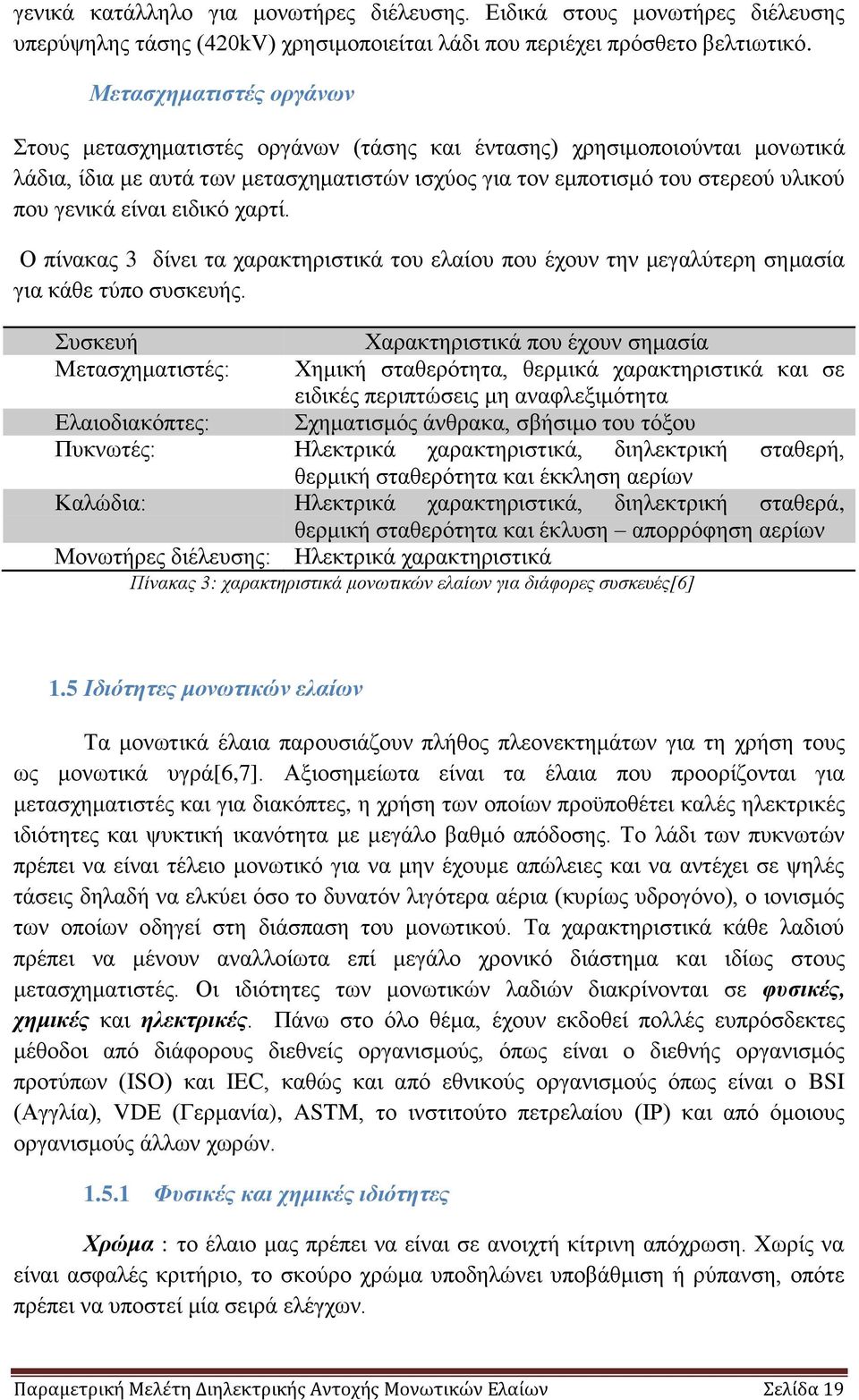 είναι ειδικό χαρτί. Ο πίνακας 3 δίνει τα χαρακτηριστικά του ελαίου που έχουν την μεγαλύτερη σημασία για κάθε τύπο συσκευής.