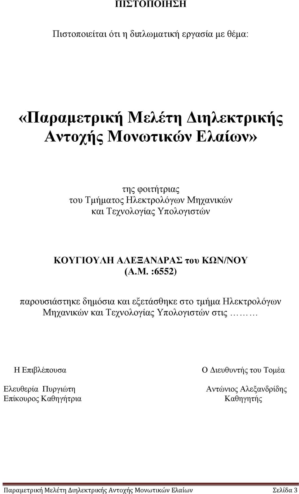 χανικών και Τεχνολογίας Υπολογιστών ΚΟΥΓΙΟΥΛΗ ΑΛΕΞΑΝΔΡΑΣ του ΚΩΝ/ΝΟΥ (Α.Μ.