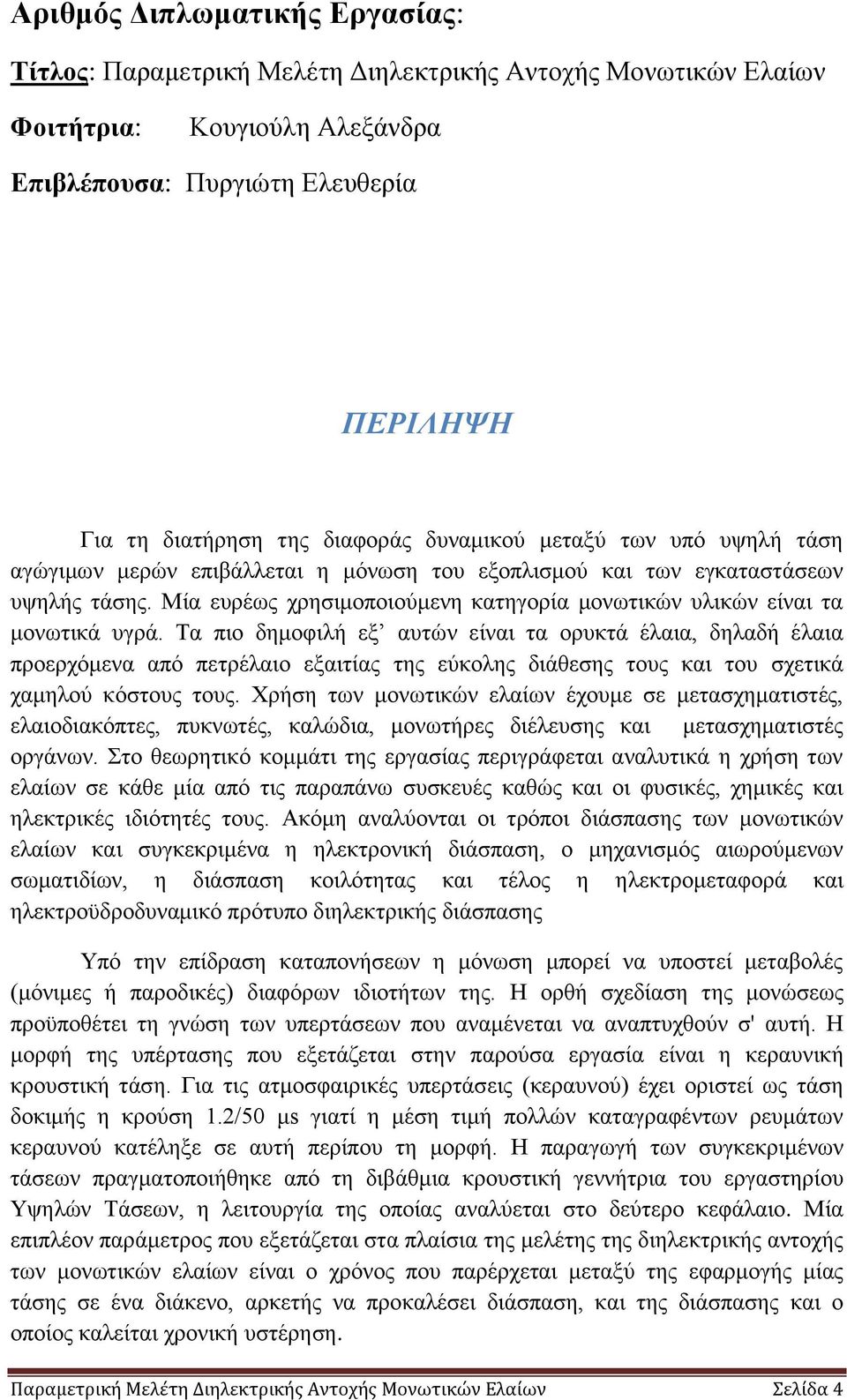 Μία ευρέως χρησιμοποιούμενη κατηγορία μονωτικών υλικών είναι τα μονωτικά υγρά.