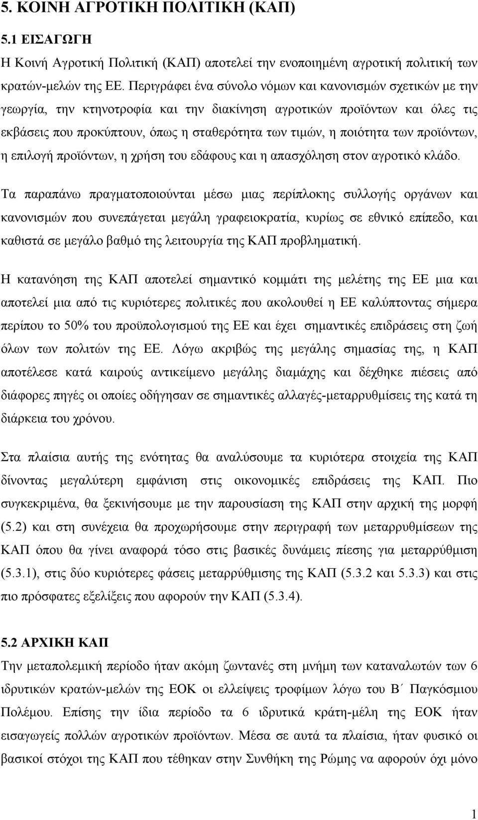 ποιότητα των προϊόντων, η επιλογή προϊόντων, η χρήση του εδάφους και η απασχόληση στον αγροτικό κλάδο.