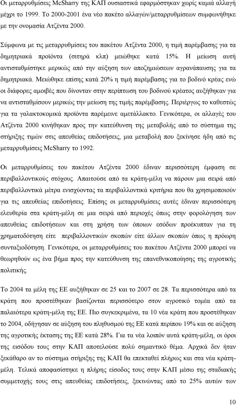 Η µείωση αυτή αντισταθµίστηκε µερικώς από την αύξηση των αποζηµιώσεων αγρανάπαυσης για τα δηµητριακά.