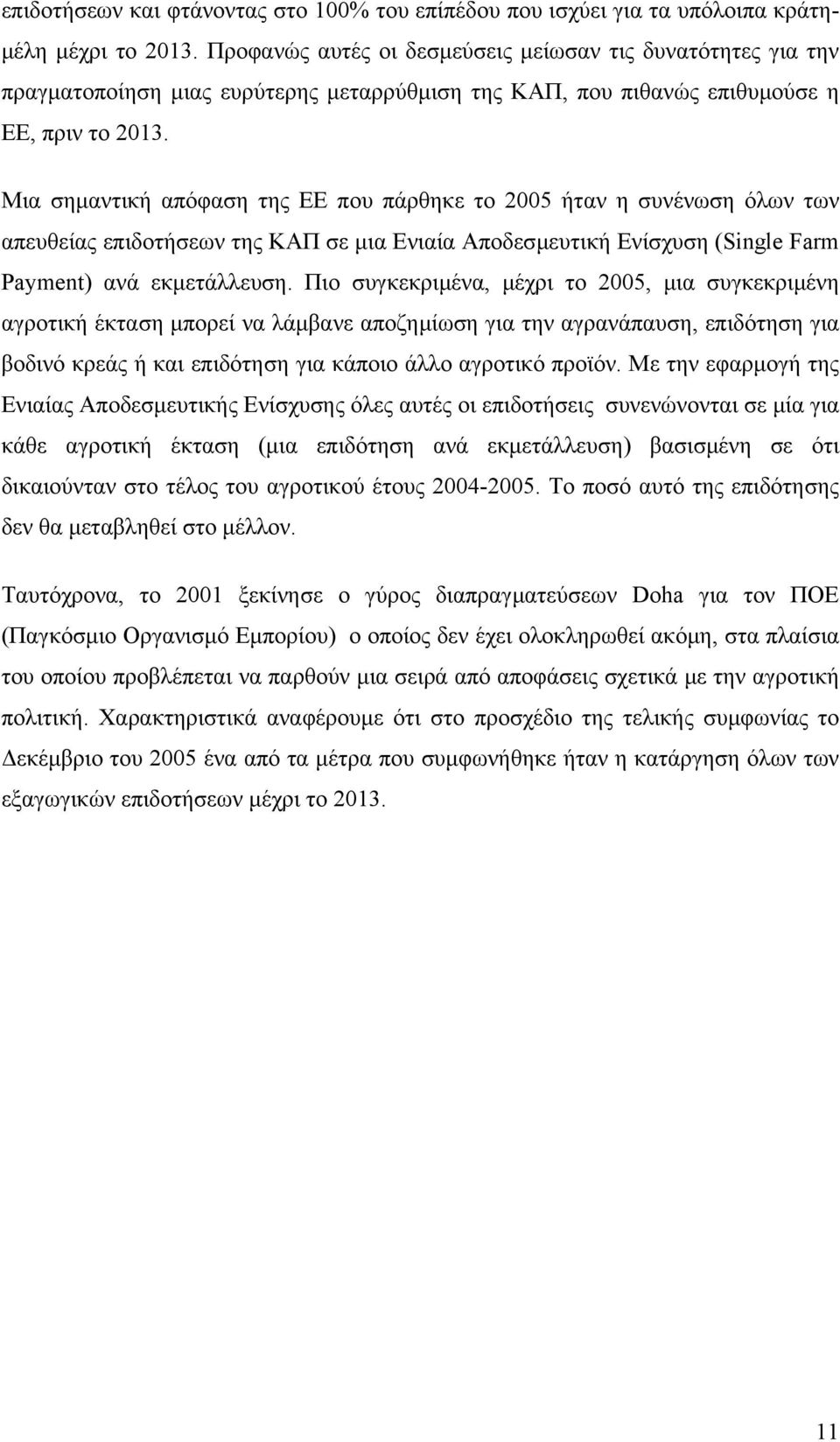 Μια σηµαντική απόφαση της ΕΕ που πάρθηκε το 2005 ήταν η συνένωση όλων των απευθείας επιδοτήσεων της ΚΑΠ σε µια Ενιαία Αποδεσµευτική Ενίσχυση (Single Farm Payment) ανά εκµετάλλευση.