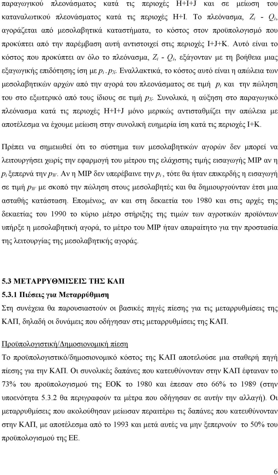 Αυτό είναι το κόστος που προκύπτει αν όλο το πλεόνασµα, Ζ i - Q i, εξάγονταν µε τη βοήθεια µιας εξαγωγικής επιδότησης ίση µε p i - p Χ.