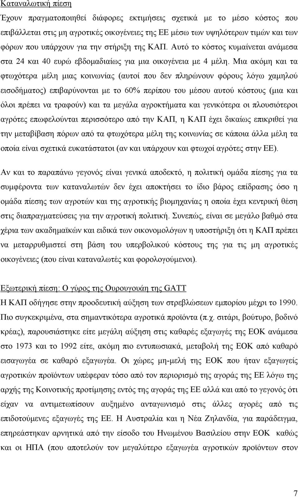 Μια ακόµη και τα φτωχότερα µέλη µιας κοινωνίας (αυτοί που δεν πληρώνουν φόρους λόγω χαµηλού εισοδήµατος) επιβαρύνονται µε το 60% περίπου του µέσου αυτού κόστους (µια και όλοι πρέπει να τραφούν) και
