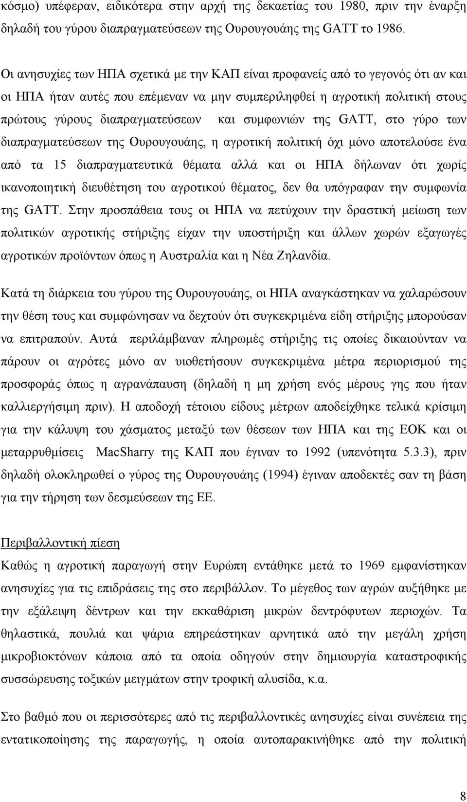 συµφωνιών της GATT, στο γύρο των διαπραγµατεύσεων της Ουρουγουάης, η αγροτική πολιτική όχι µόνο αποτελούσε ένα από τα 15 διαπραγµατευτικά θέµατα αλλά και οι ΗΠΑ δήλωναν ότι χωρίς ικανοποιητική