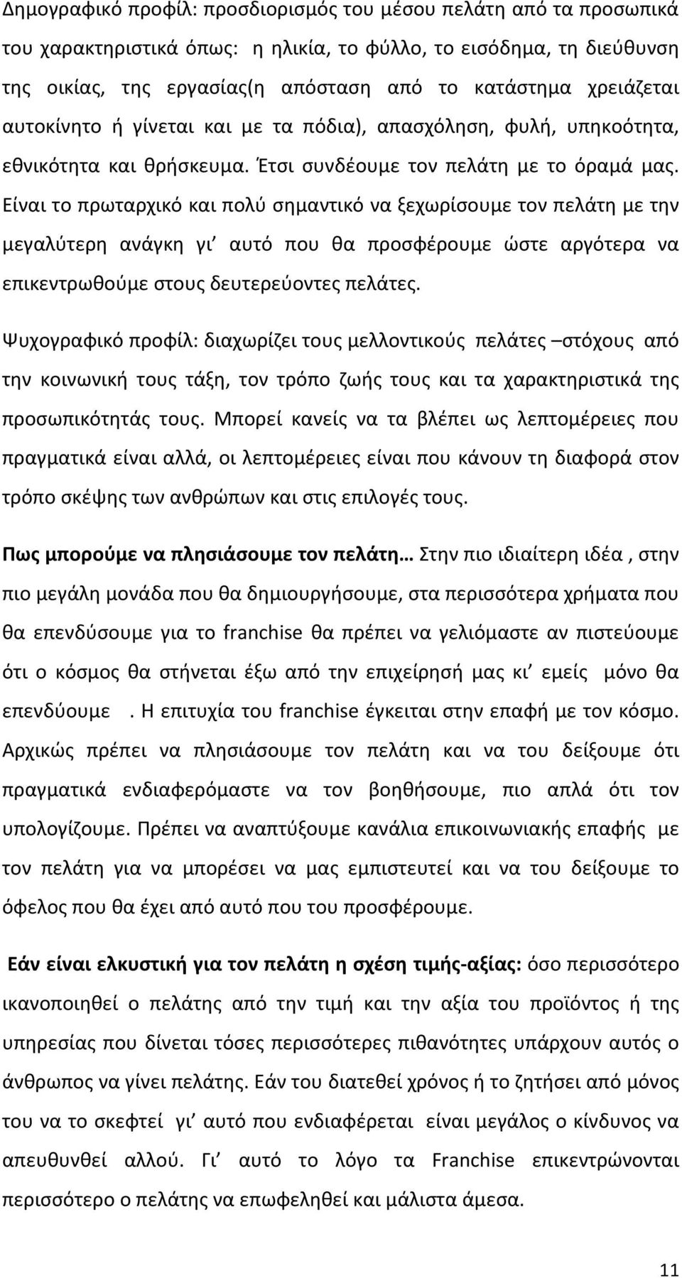 Είναι το πρωταρχικό και πολύ σημαντικό να ξεχωρίσουμε τον πελάτη με την μεγαλύτερη ανάγκη γι αυτό που θα προσφέρουμε ώστε αργότερα να επικεντρωθούμε στους δευτερεύοντες πελάτες.