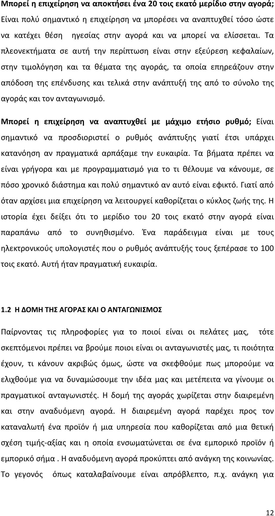 Τα πλεονεκτήματα σε αυτή την περίπτωση είναι στην εξεύρεση κεφαλαίων, στην τιμολόγηση και τα θέματα της αγοράς, τα οποία επηρεάζουν στην απόδοση της επένδυσης και τελικά στην ανάπτυξή της από το