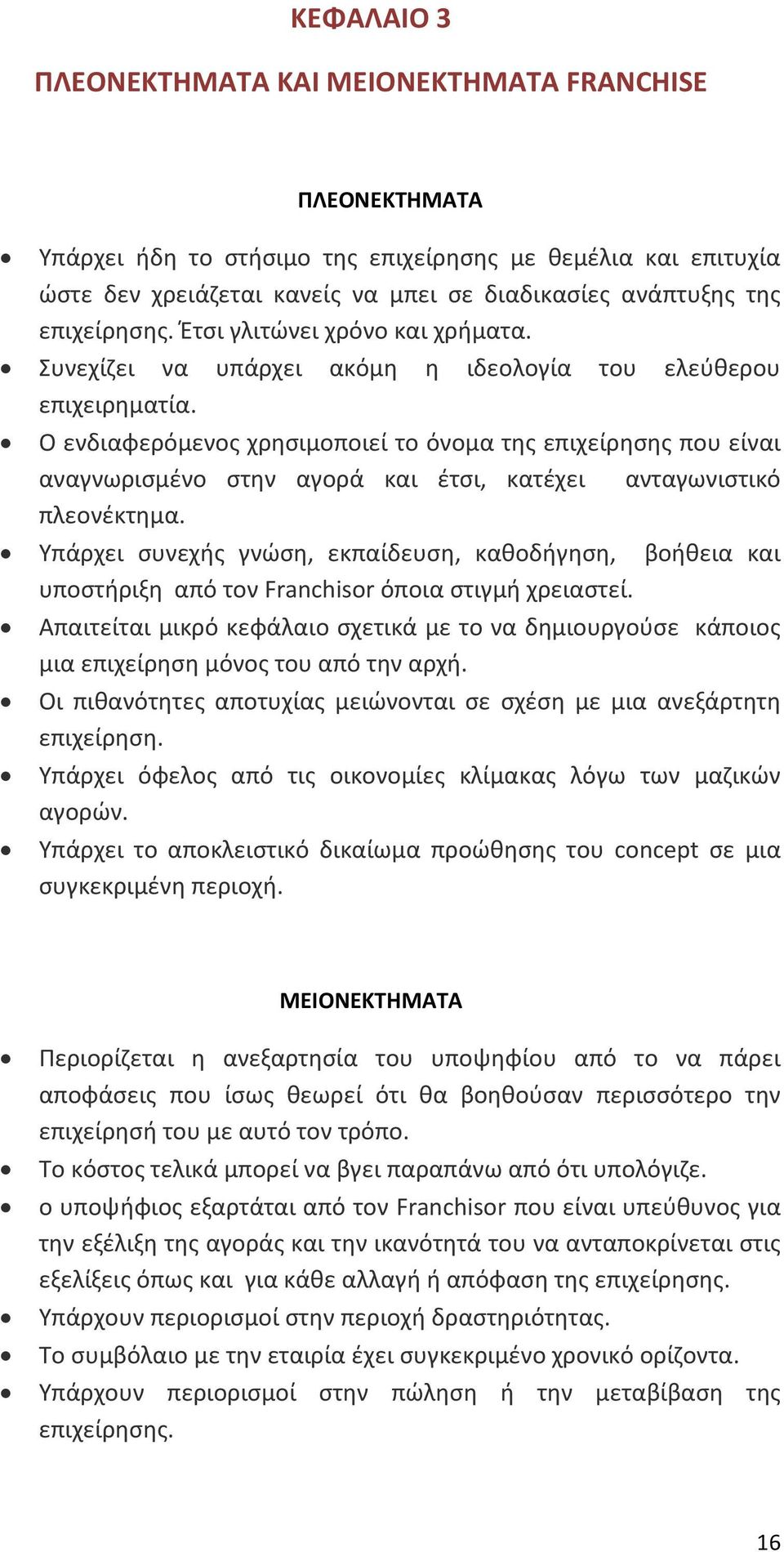 Ο ενδιαφερόμενος χρησιμοποιεί το όνομα της επιχείρησης που είναι αναγνωρισμένο στην αγορά και έτσι, κατέχει ανταγωνιστικό πλεονέκτημα.