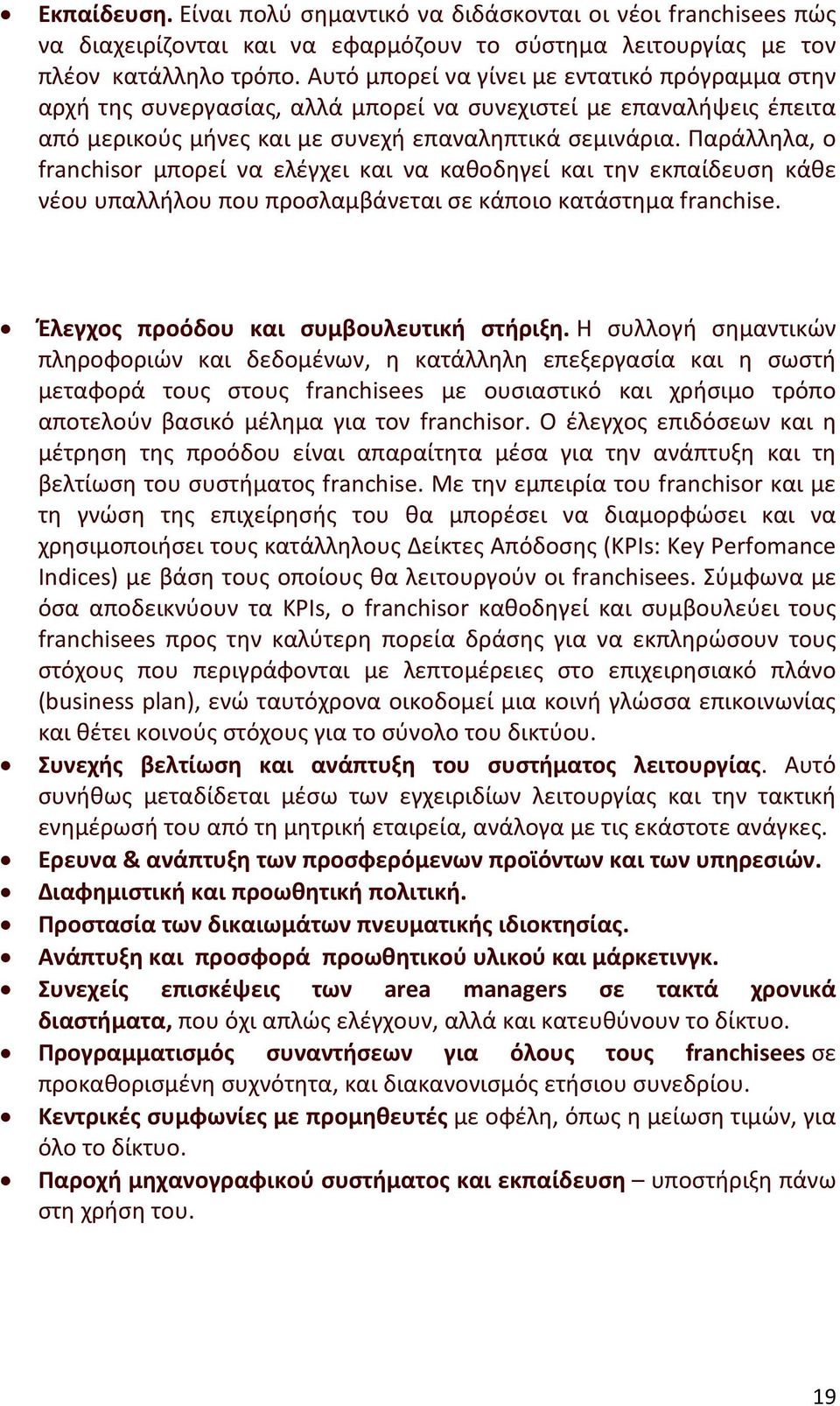 Παράλληλα, o franchisor μπορεί να ελέγχει και να καθοδηγεί και την εκπαίδευση κάθε νέου υπαλλήλου που προσλαμβάνεται σε κάποιο κατάστημα franchise. Έλεγχος προόδου και συμβουλευτική στήριξη.