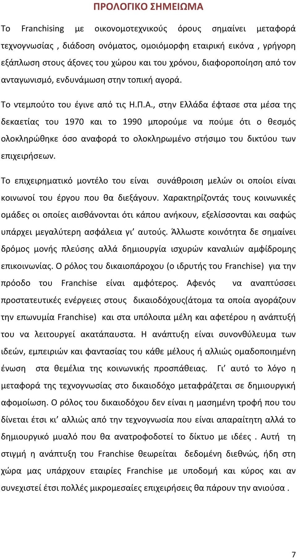 , στην Ελλάδα έφτασε στα μέσα της δεκαετίας του 1970 και το 1990 μπορούμε να πούμε ότι ο θεσμός ολοκληρώθηκε όσο αναφορά το ολοκληρωμένο στήσιμο του δικτύου των επιχειρήσεων.