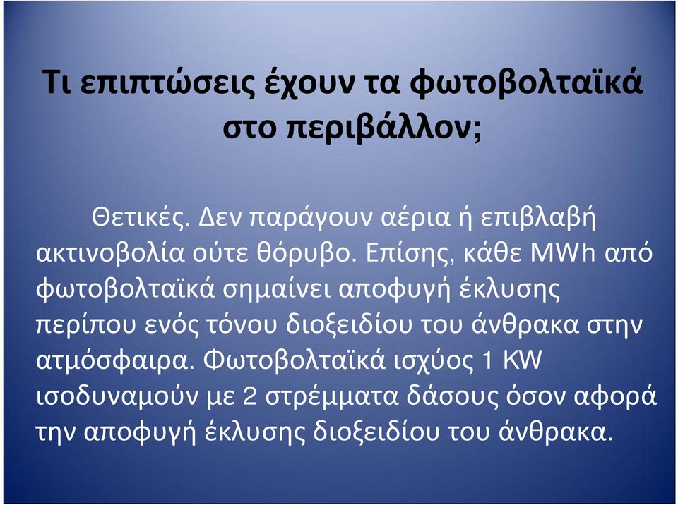 Επίσης, κάθεμwh από φωτοβολταϊκάσημαίνειαποφυγήέκλυσης