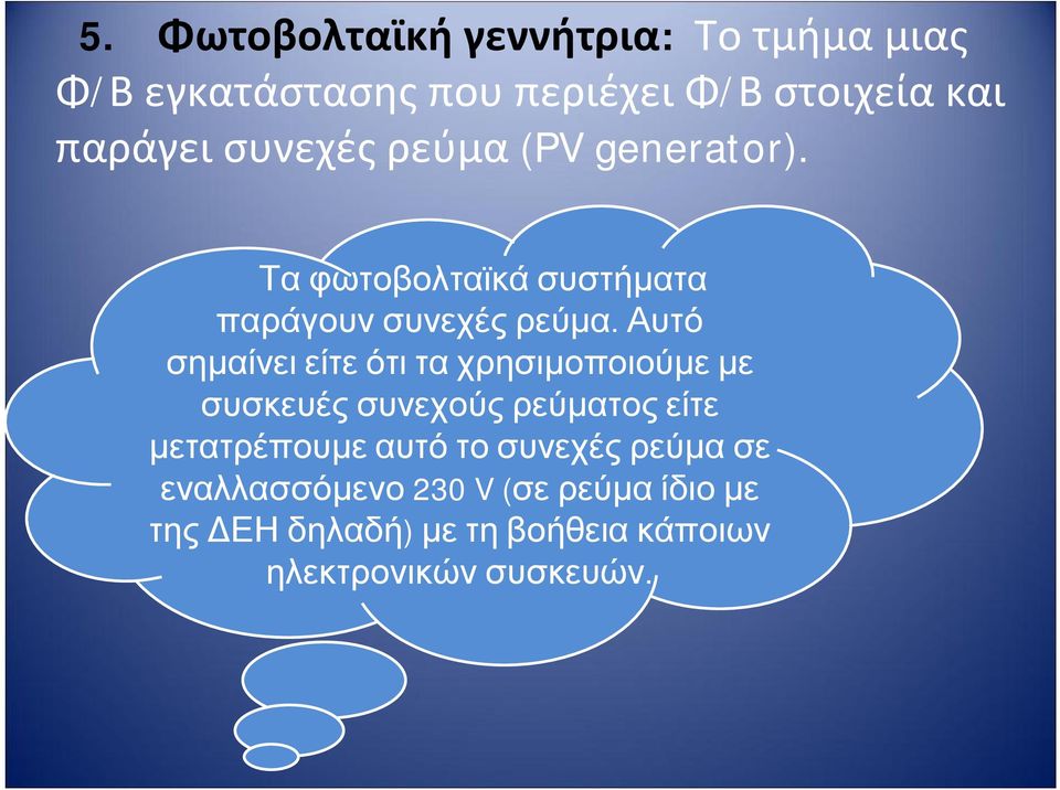 Αυτό σημαίνειείτεότιταχρησιμοποιούμεμε συσκευέςσυνεχούςρεύματοςείτε