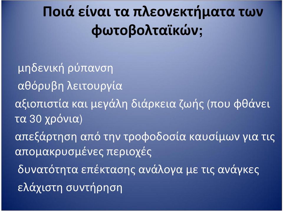 τα 30 χρόνια) απεξάρτησηαπότηντροφοδοσίακαυσίμωνγιατις