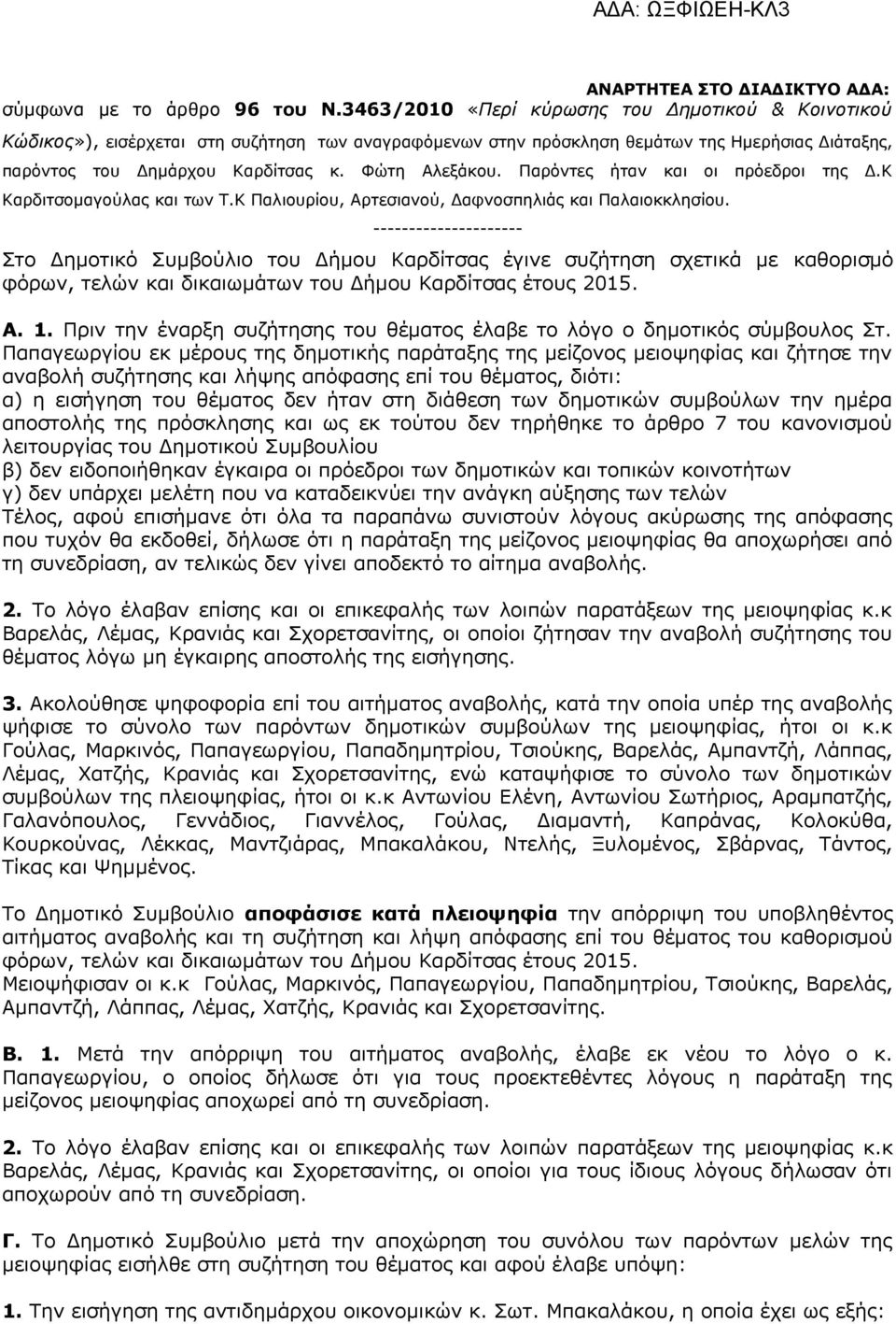 Παρόντες ήταν και οι πρόεδροι της Δ.Κ Καρδιτσομαγούλας και των Τ.Κ Παλιουρίου, Αρτεσιανού, Δαφνοσπηλιάς και Παλαιοκκλησίου.