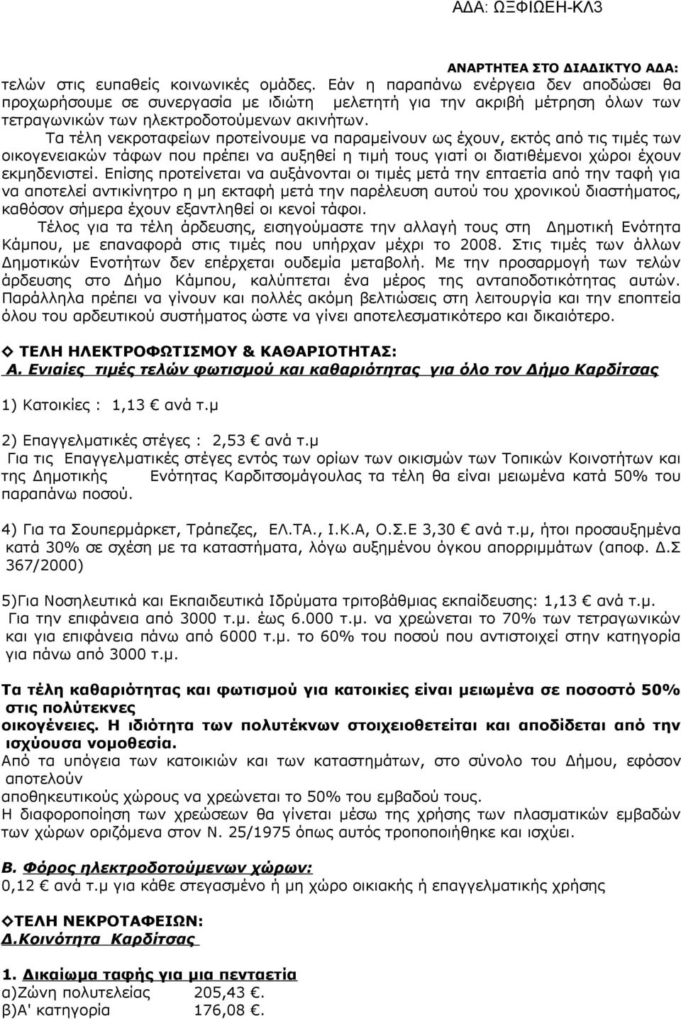 Τα τέλη νεκροταφείων προτείνουμε να παραμείνουν ως έχουν, εκτός από τις τιμές των οικογενειακών τάφων που πρέπει να αυξηθεί η τιμή τους γιατί οι διατιθέμενοι χώροι έχουν εκμηδενιστεί.