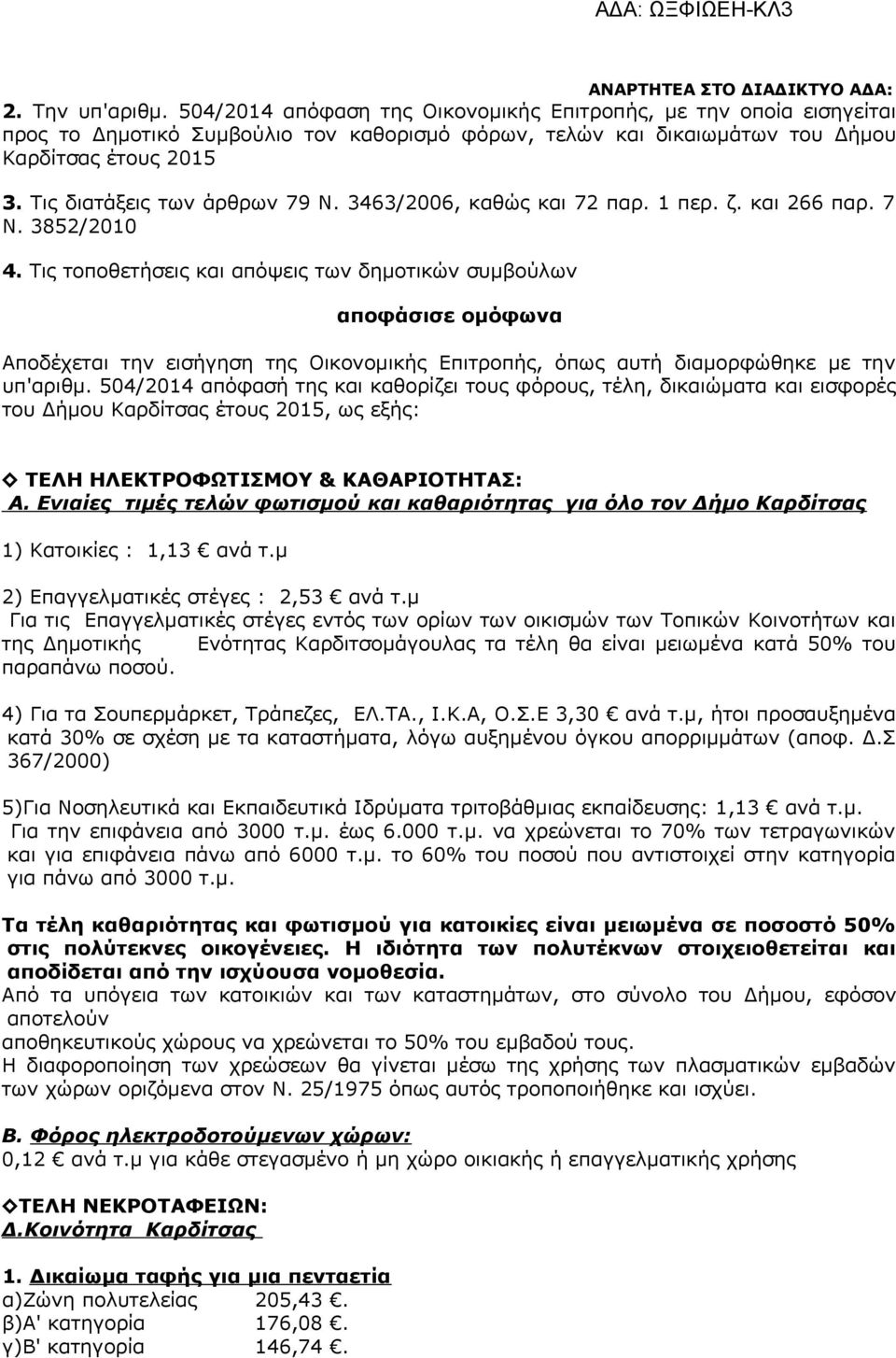 Τις τοποθετήσεις και απόψεις των δημοτικών συμβούλων αποφάσισε ομόφωνα Αποδέχεται την εισήγηση της Οικονομικής Επιτροπής, όπως αυτή διαμορφώθηκε με την υπ'αριθμ.