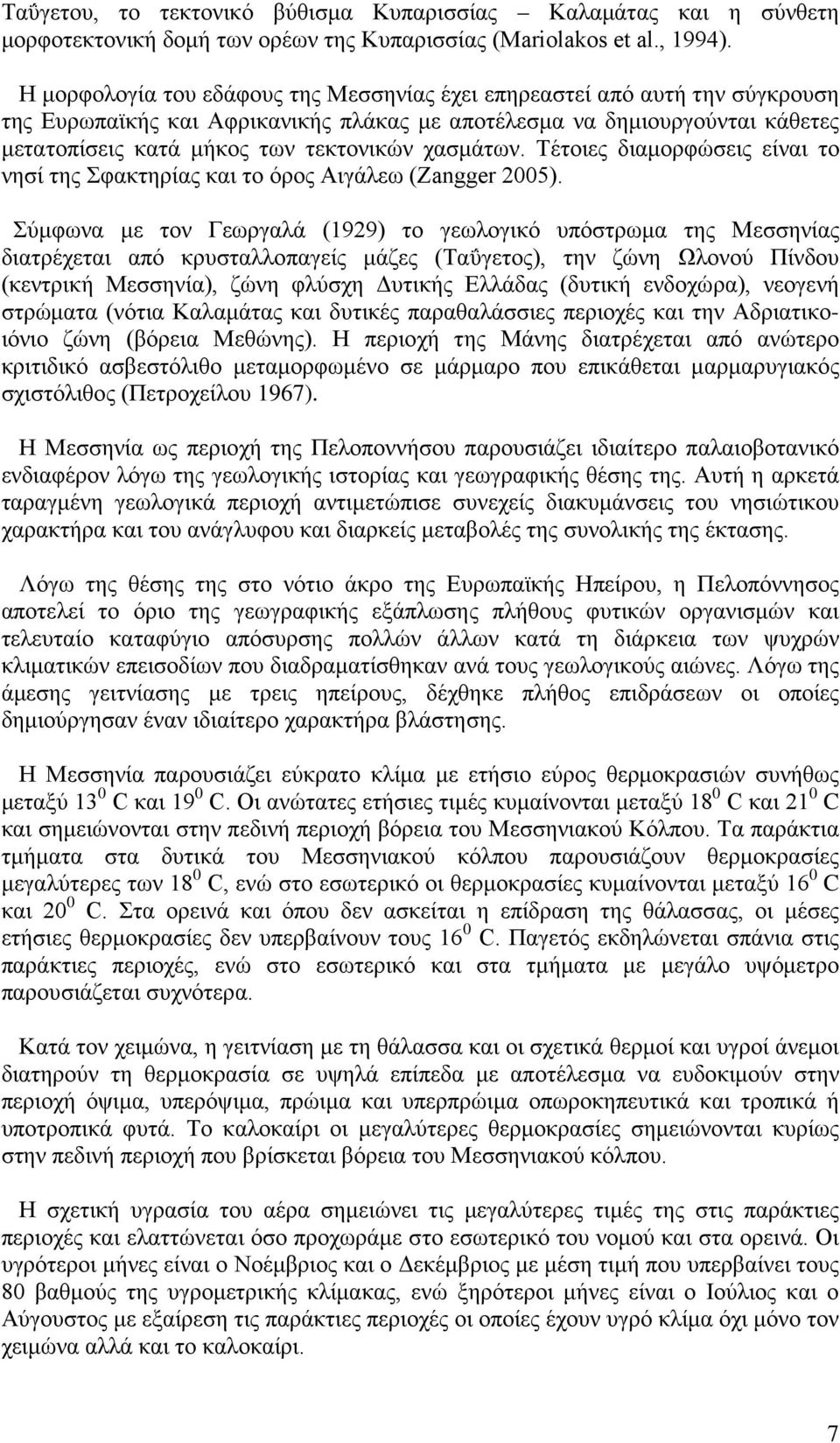 χασμάτων. Τέτοιες διαμορφώσεις είναι το νησί της Σφακτηρίας και το όρος Αιγάλεω (Zangger 2005).