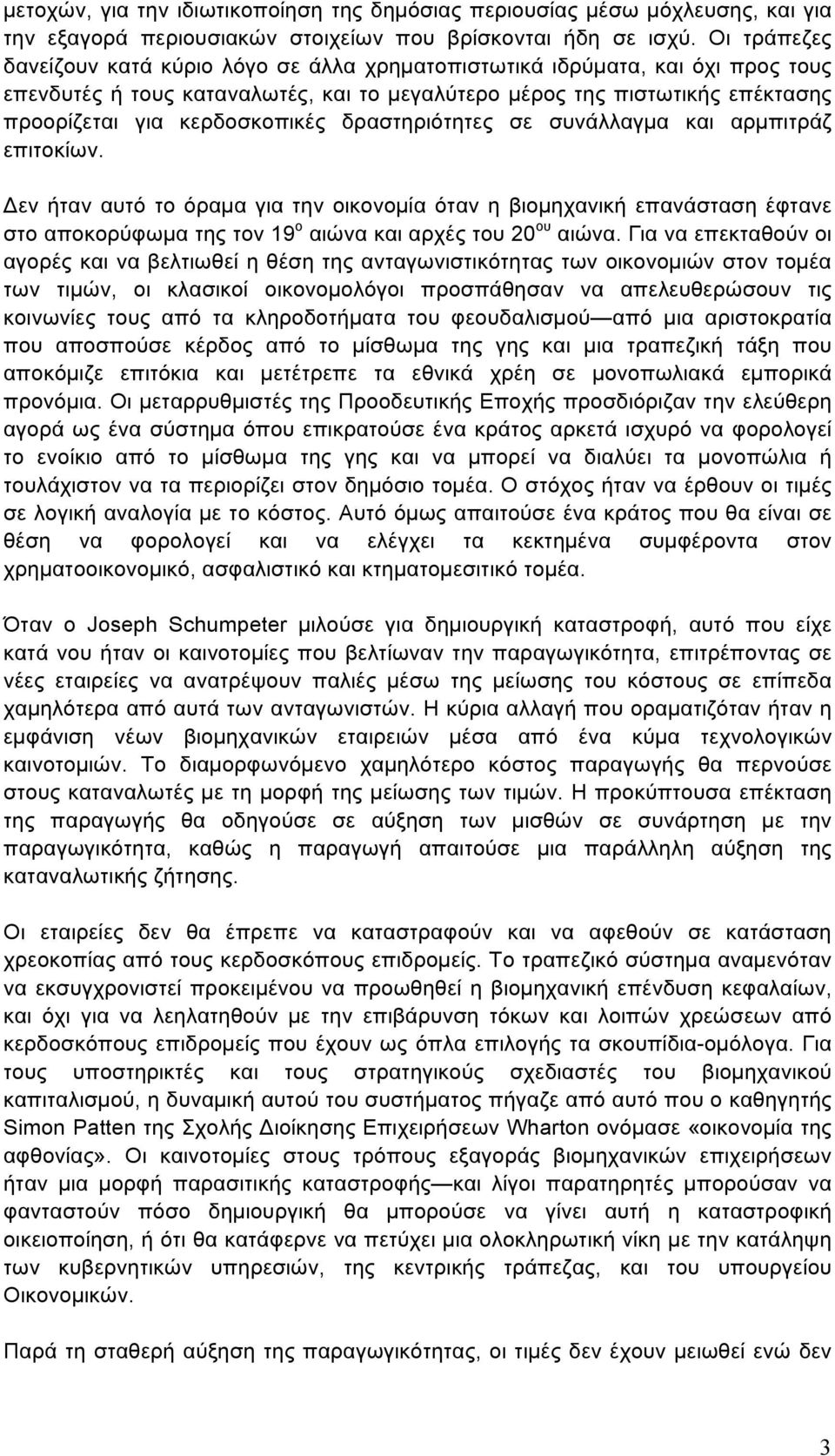 δραστηριότητες σε συνάλλαγµα και αρµπιτράζ επιτοκίων. Δεν ήταν αυτό το όραµα για την οικονοµία όταν η βιοµηχανική επανάσταση έφτανε στο αποκορύφωµα της τον 19 ο αιώνα και αρχές του 20 ου αιώνα.