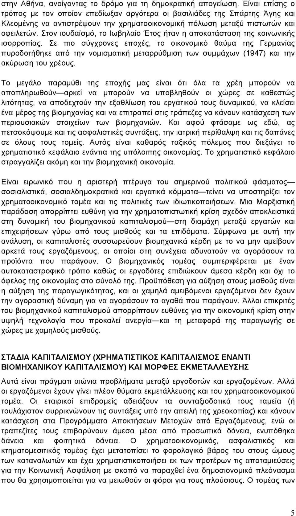 Στον ιουδαϊσµό, το Ιωβηλαίο Έτος ήταν η αποκατάσταση της κοινωνικής ισορροπίας.