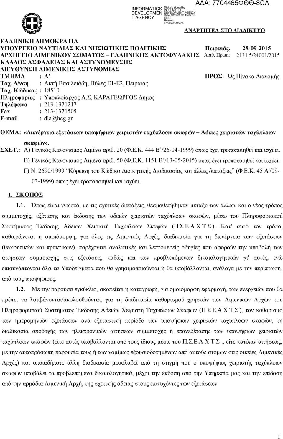 gr ΘΕΜΑ: «Διενέργεια εξετάσεων υποψήφιων χειριστών ταχύπλοων σκαφών Άδειες χειριστών ταχύπλοων σκαφών». ΣΧΕΤ.: Α) Γενικός Κανονισμός Λιμένα αριθ. 20 (Φ.Ε.Κ. 444 Β /26-04-1999) όπως έχει τροποποιηθεί και ισχύει.