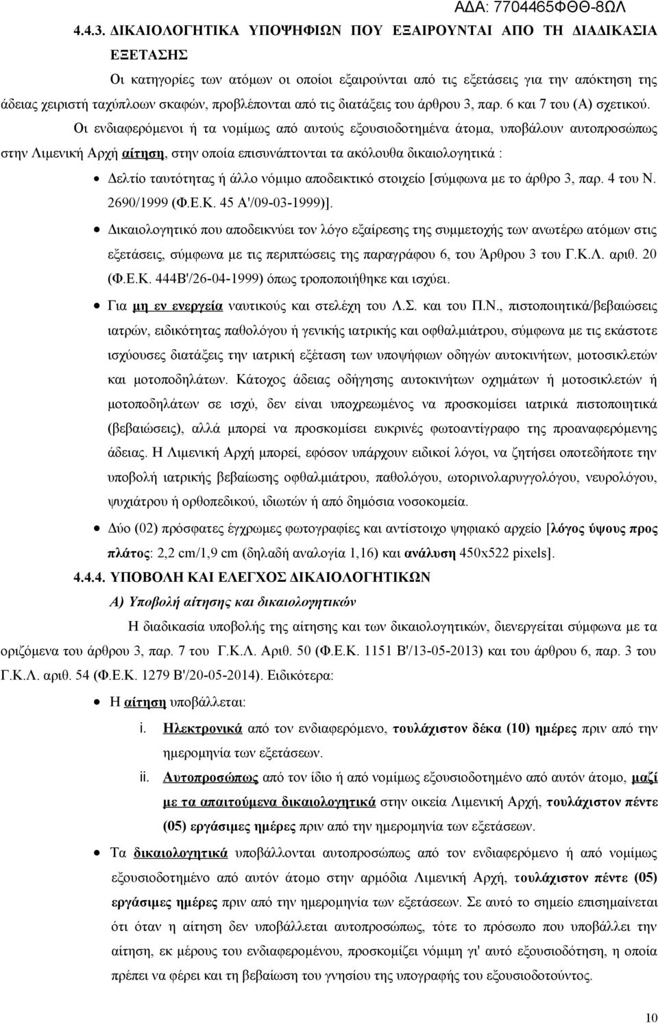 προβλέπονται από τις διατάξεις του άρθρου 3, παρ. 6 και 7 του (Α) σχετικού.