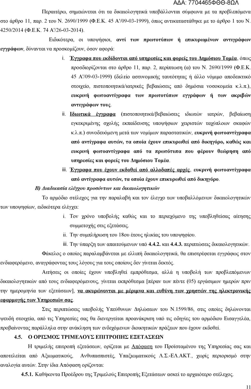 Έγγραφα που εκδίδονται από υπηρεσίες και φορείς του Δημόσιου Τομέα, όπως προσδιορίζονται στο άρθρο 11, παρ. 2, περίπτωση (α) του Ν. 2690/1999 (Φ.Ε.Κ.