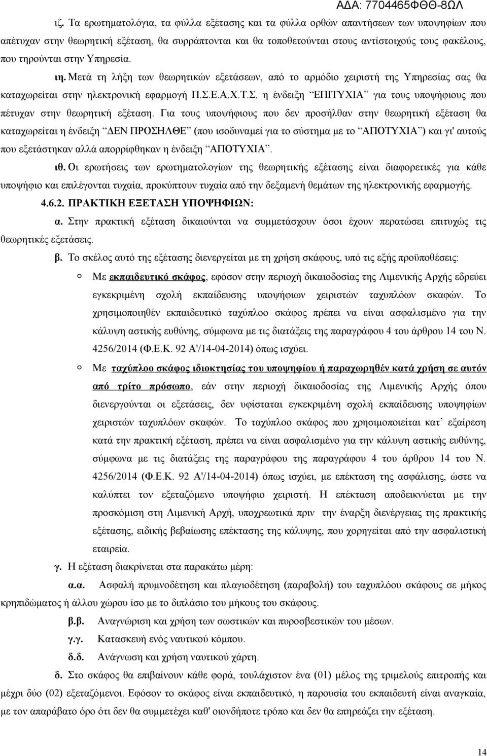 Ε.Α.Χ.Τ.Σ. η ένδειξη ΕΠΙΤΥΧΙΑ για τους υποψήφιους που πέτυχαν στην θεωρητική εξέταση.