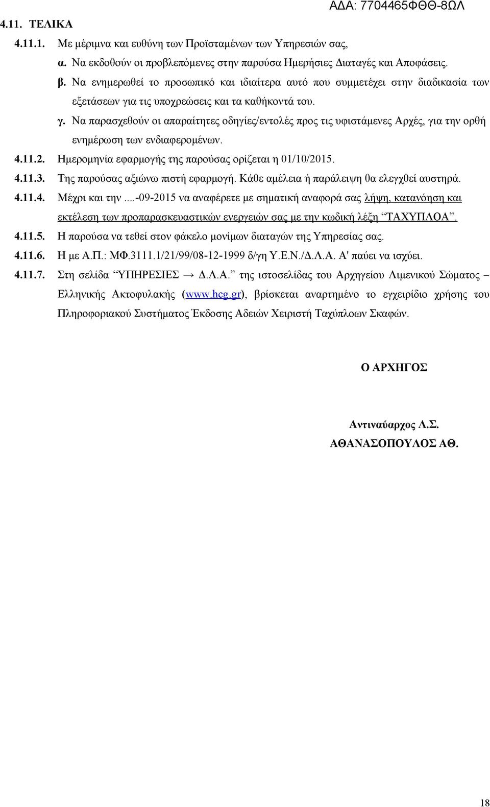 α τις υποχρεώσεις και τα καθήκοντά του. γ. Να παρασχεθούν οι απαραίτητες οδηγίες/εντολές προς τις υφιστάμενες Αρχές, για την ορθή ενημέρωση των ενδιαφερομένων. 4.11.2.