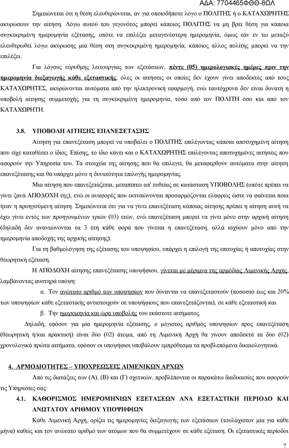 ακύρωσης μια θέση στη συγκεκριμένη ημερομηνία, κάποιος άλλος πολίτης μπορεί να την επιλέξει.