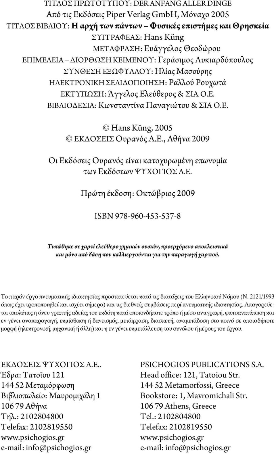 ε. Hans Küng, 2005 ΕκΔοσΕισ ουρανός α.ε., αθήνα 2009 οι Εκδόσεις ουρανός είναι κατοχυρωμένη επωνυμία των Εκδόσεων ΨΥΧογιοσ α.ε. Πρώτη έκδοση: οκτώβριος 2009 ιsbn 978-960-453-537-8 Τυπώθηκε σε χαρτί ελεύθερο χημικών ουσιών, προερχόμενο αποκλειστικά και μόνο από δάση που καλλιεργούνται για την παραγωγή χαρτιού.