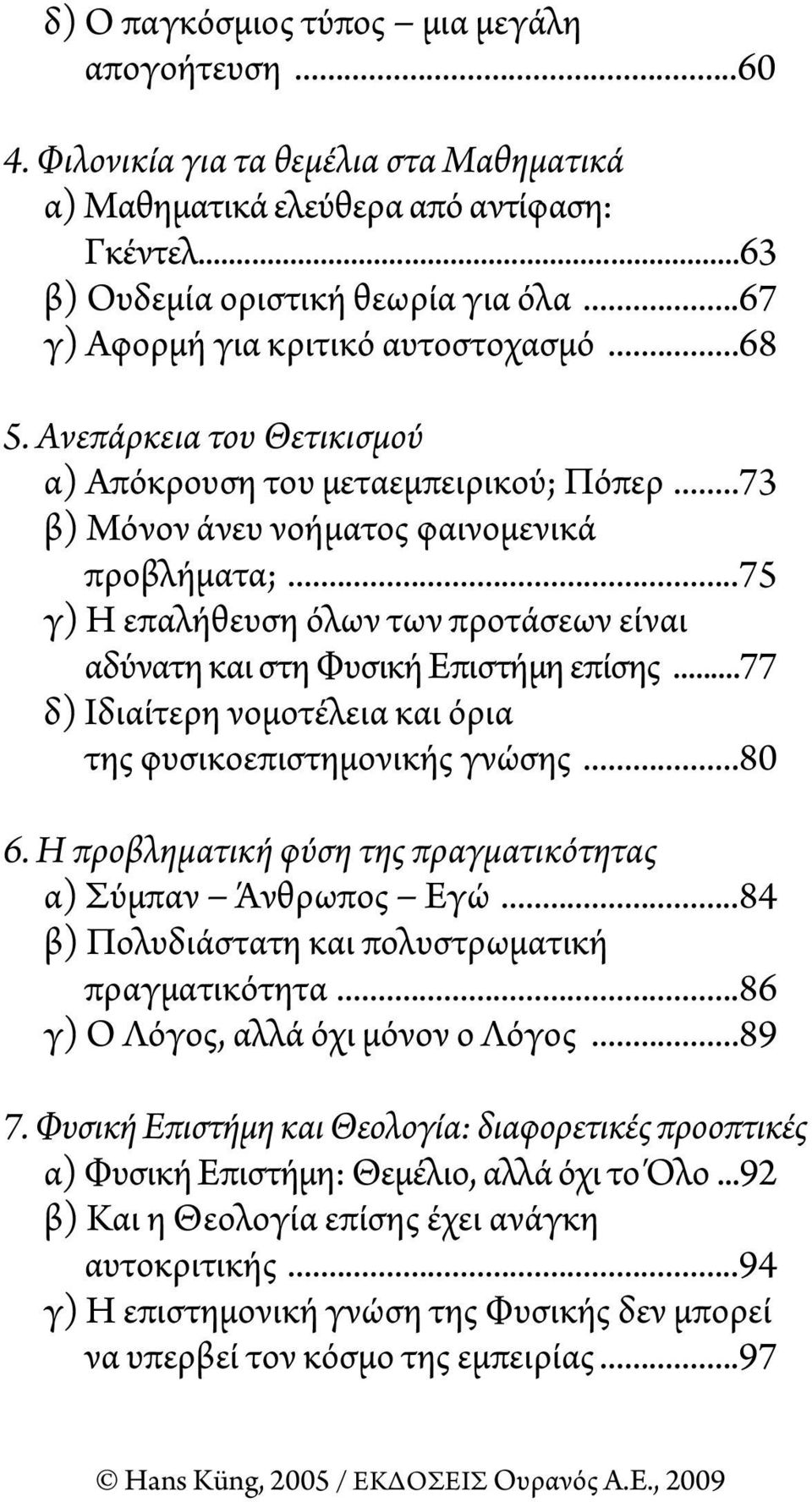 ..75 γ) Η επαλήθευση όλων των προτάσεων είναι αδύνατη και στη φυσική Επιστήμη επίσης...77 δ) ιδιαίτερη νομοτέλεια και όρια της φυσικοεπιστημονικής γνώσης...80 6.