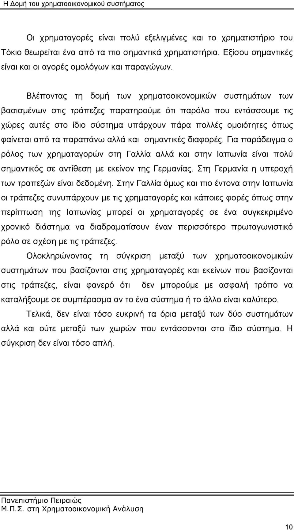 από τα παραπάνω αλλά και σημαντικές διαφορές. Για παράδειγμα ο ρόλος των χρηματαγορών στη Γαλλία αλλά και στην Ιαπωνία είναι πολύ σημαντικός σε αντίθεση με εκείνον της Γερμανίας.