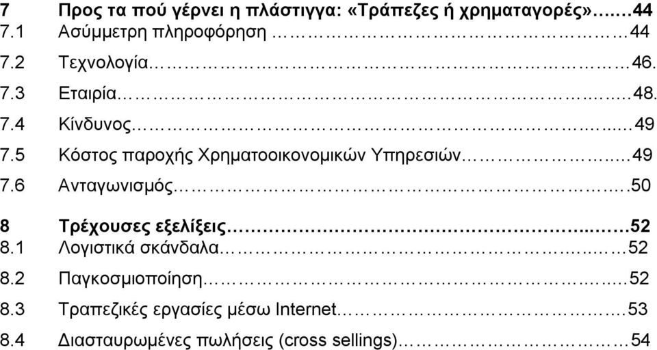 5 Κόστος παροχής Χρηματοοικονομικών Υπηρεσιών.. 49 7.6 Ανταγωνισμός..50 8 Τρέχουσες εξελίξεις.