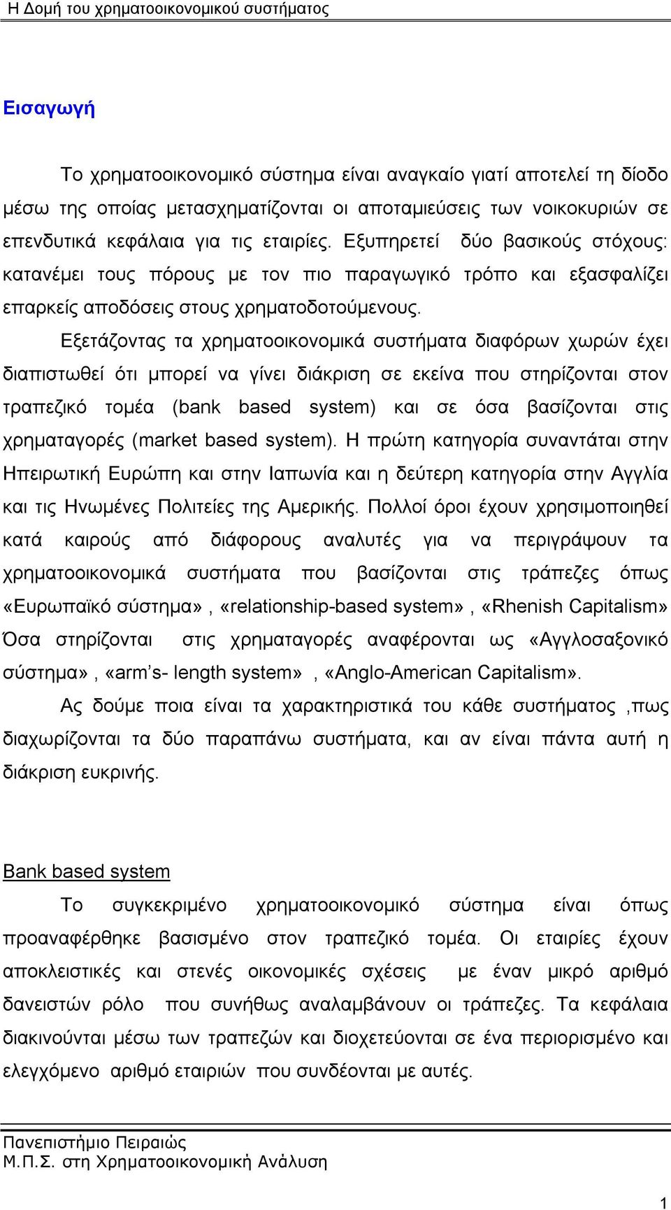 Εξετάζοντας τα χρηματοοικονομικά συστήματα διαφόρων χωρών έχει διαπιστωθεί ότι μπορεί να γίνει διάκριση σε εκείνα που στηρίζονται στον τραπεζικό τομέα (bank based system) και σε όσα βασίζονται στις