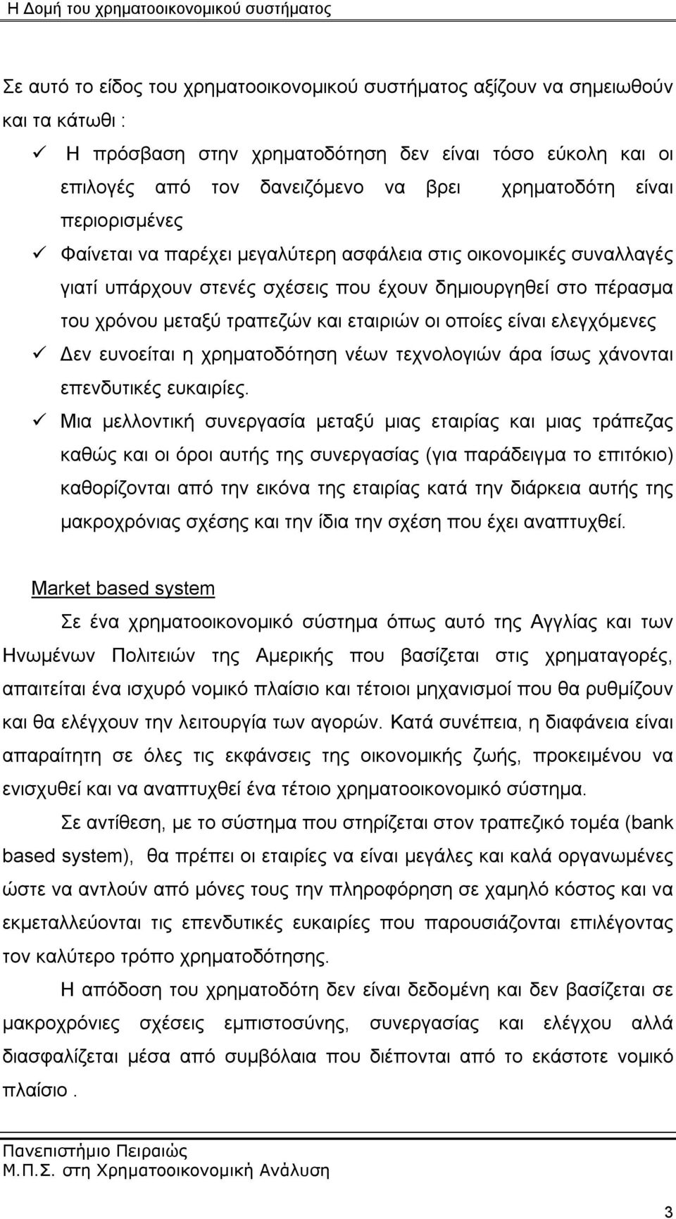 οποίες είναι ελεγχόμενες Δεν ευνοείται η χρηματοδότηση νέων τεχνολογιών άρα ίσως χάνονται επενδυτικές ευκαιρίες.