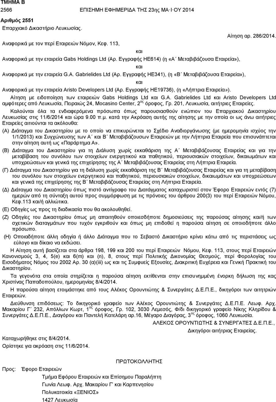 Εγγραφής ΗΕ341), (η «Β Μεταβιβάζουσα Εταιρεία»), Αναφορικά με την εταιρεία Aristo Developers Ltd (Αρ. Εγγραφής ΗΕ19736), (η «Λήπτρια Εταιρεία»). Αίτηση αρ. 286/2014.