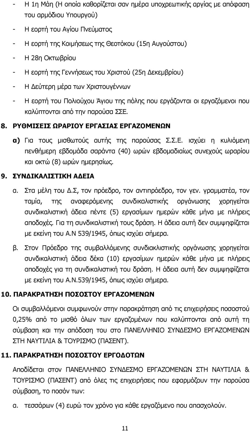 ΡΥΘΜΙΣΕΙΣ ΩΡΑΡΙΟΥ ΕΡΓΑΣΙΑΣ ΕΡΓΑΖΟΜΕΝΩΝ α) Για τους µισθωτούς αυτής της παρούσας Σ.Σ.Ε. ισχύει η κυλιόµενη πενθήµερη εβδοµάδα σαράντα (40) ωρών εβδοµαδιαίως συνεχούς ωραρίου και οκτώ (8) ωρών ηµερησίως.