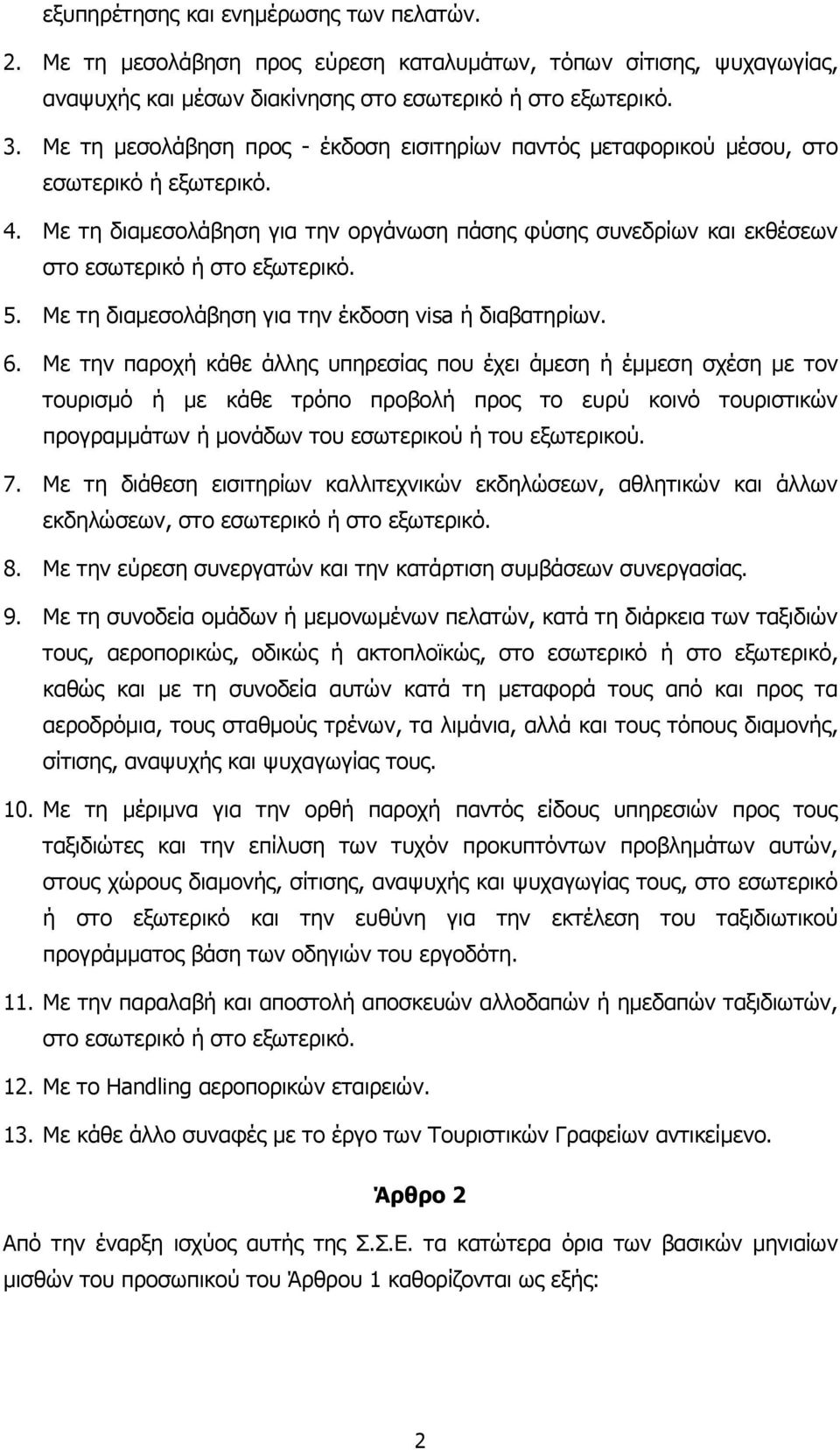 5. Με τη διαµεσολάβηση για την έκδοση visa ή διαβατηρίων. 6.