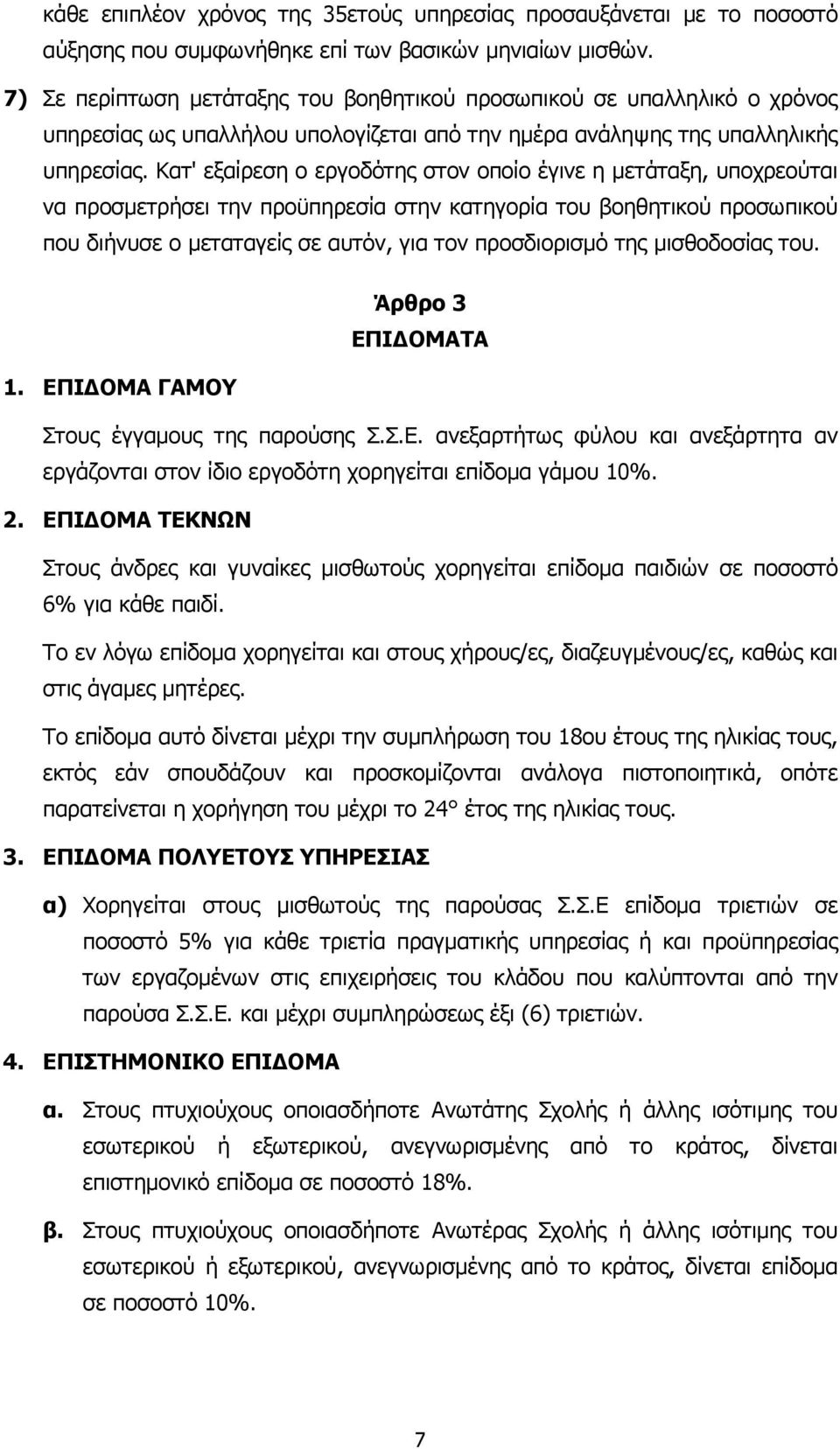 Κατ' εξαίρεση ο εργοδότης στον οποίο έγινε η µετάταξη, υποχρεούται να προσµετρήσει την προϋπηρεσία στην κατηγορία του βοηθητικού προσωπικού που διήνυσε ο µεταταγείς σε αυτόν, για τον προσδιορισµό της