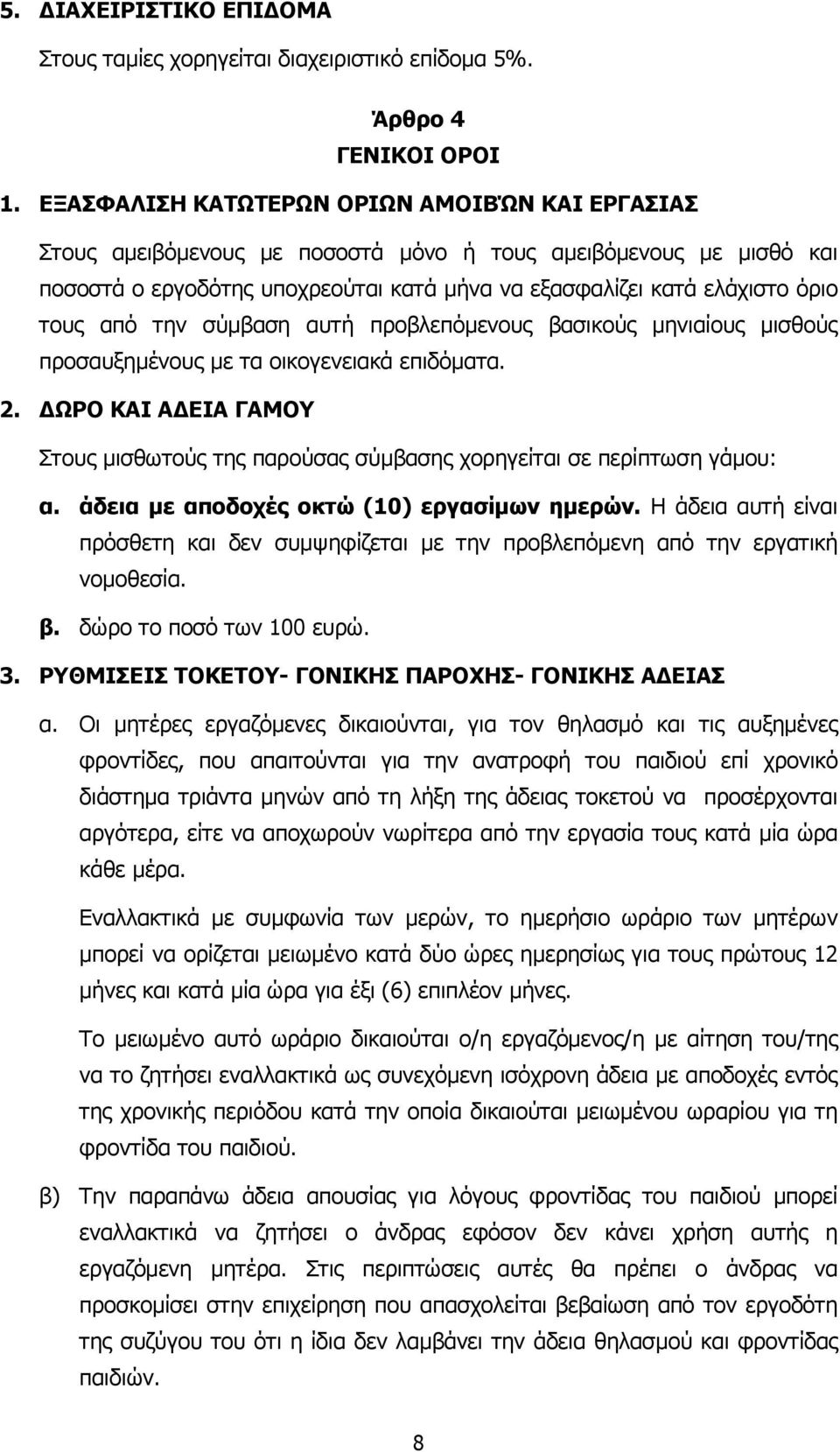 από την σύµβαση αυτή προβλεπόµενους βασικούς µηνιαίους µισθούς προσαυξηµένους µε τα οικογενειακά επιδόµατα. 2.