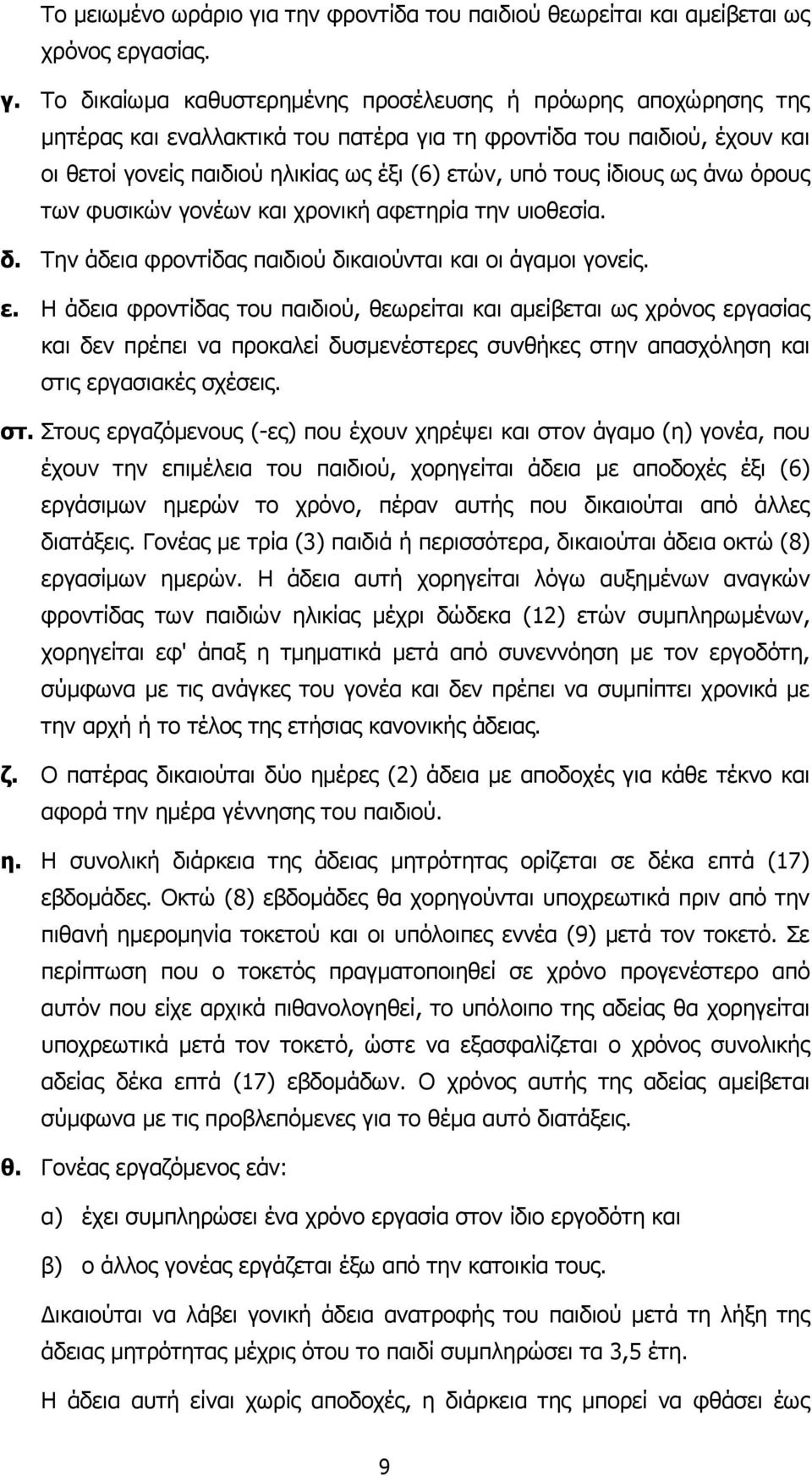 Το δικαίωµα καθυστερηµένης προσέλευσης ή πρόωρης αποχώρησης της µητέρας και εναλλακτικά του πατέρα για τη φροντίδα του παιδιού, έχουν και οι θετοί γονείς παιδιού ηλικίας ως έξι (6) ετών, υπό τους