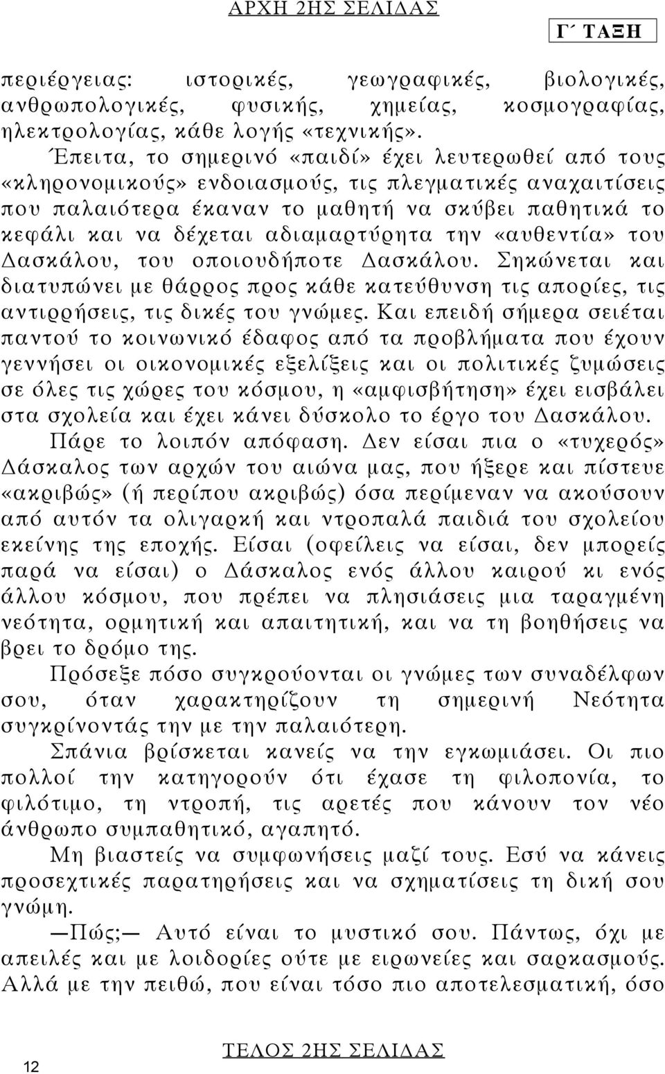 αδιαµαρτύρητα την «αυθεντία» του ασκάλου, του οποιουδήποτε ασκάλου. Σηκώνεται και διατυπώνει µε θάρρος προς κάθε κατεύθυνση τις απορίες, τις αντιρρήσεις, τις δικές του γνώµες.