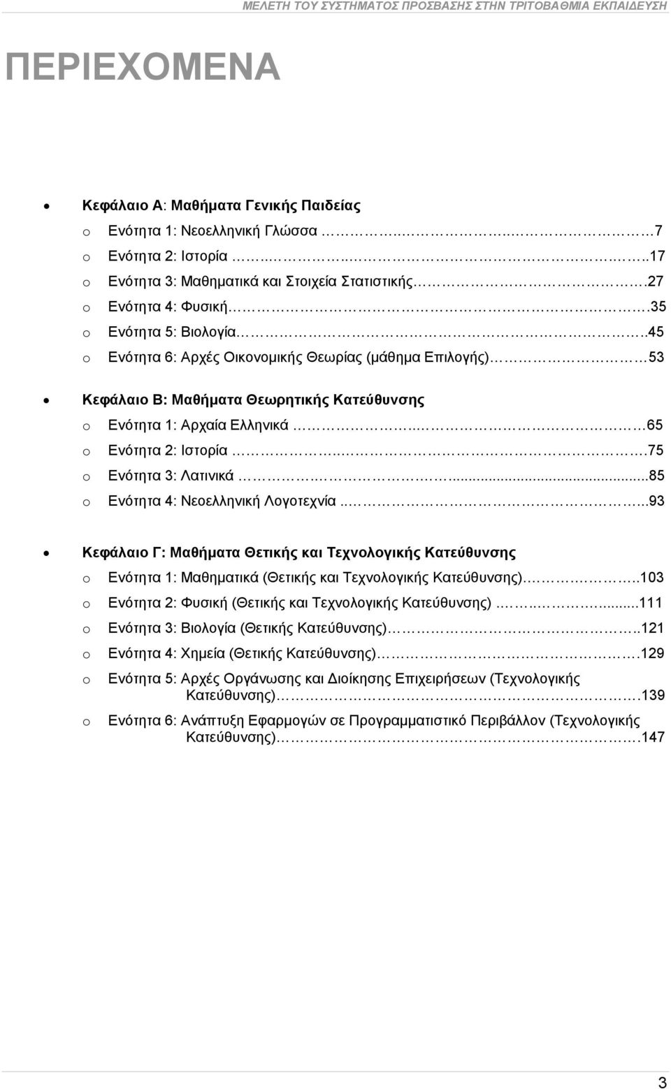 .45 o Ενότητα 6: Αρχές Οικονομικής Θεωρίας (μάθημα Επιλογής) 53 Κεφάλαιο Β: Μαθήματα Θεωρητικής Κατεύθυνσης o Ενότητα 1: Αρχαία Ελληνικά.. 65 o Ενότητα 2: Ιστορία...75 o Ενότητα 3: Λατινικά.