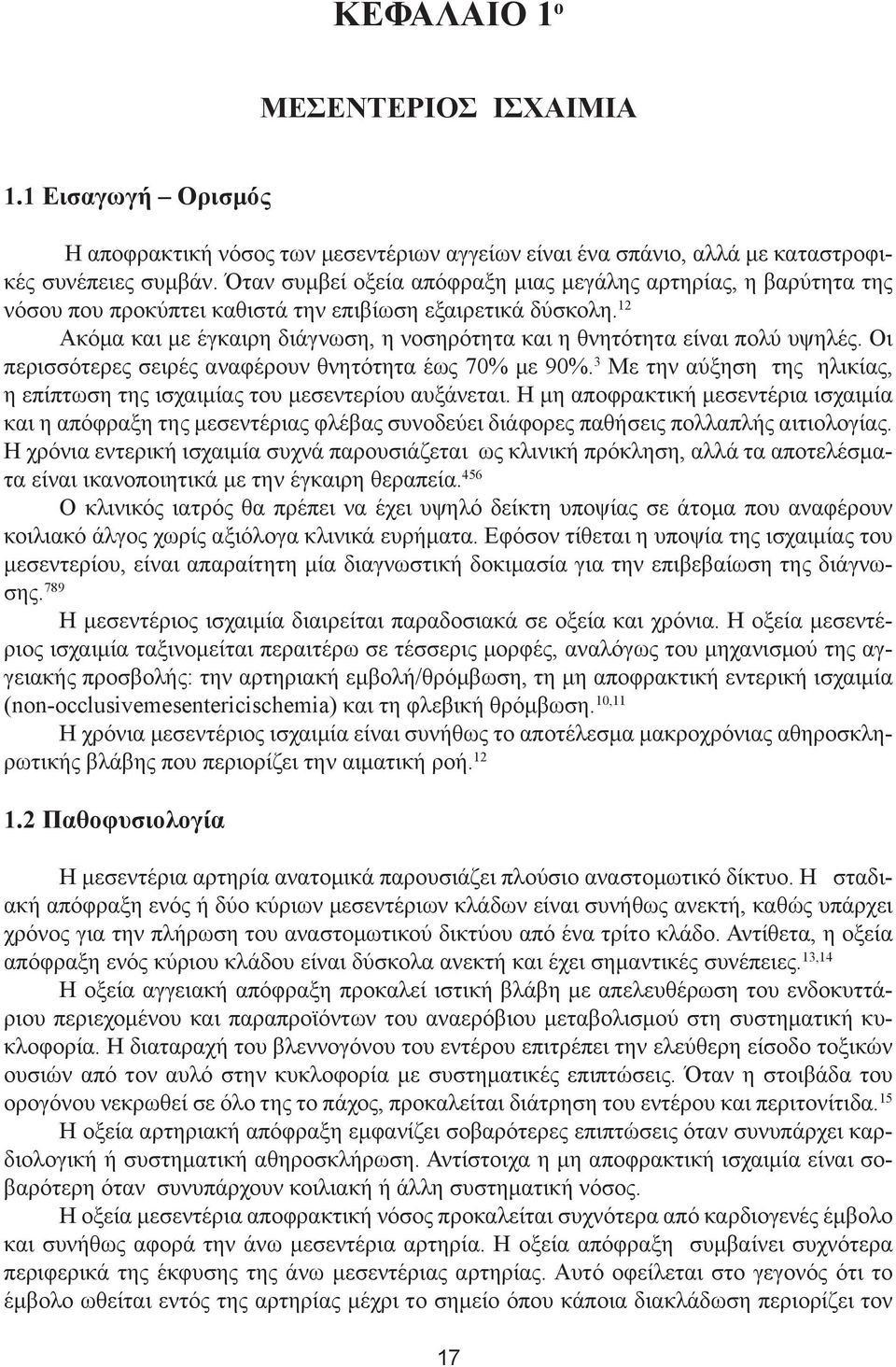 12 Ακόμα και με έγκαιρη διάγνωση, η νοσηρότητα και η θνητότητα είναι πολύ υψηλές. Οι περισσότερες σειρές αναφέρουν θνητότητα έως 70% με 90%.