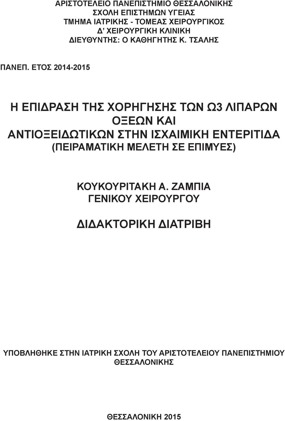 ΕΤΟΣ 2014-2015 Η ΕΠΙΔΡΑΣΗ ΤΗΣ ΧΟΡΗΓΗΣΗΣ ΤΩΝ Ω3 ΛΙΠΑΡΩΝ ΟΞΕΩΝ ΚΑΙ ΑΝΤΙΟΞΕΙΔΩΤΙΚΩΝ ΣΤΗΝ ΙΣΧΑΙΜΙΚΗ ΕΝΤΕΡΙΤΙΔΑ