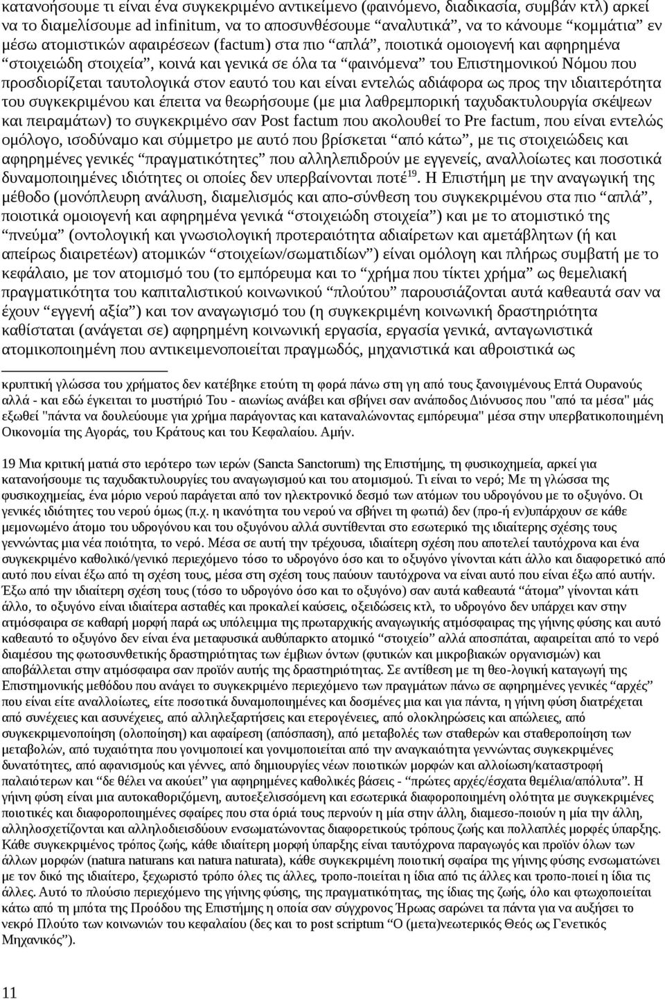 είναι εντελώς αδιάφορα ως προς την ιδιαιτερότητα του συγκεκριμένου και έπειτα να θεωρήσουμε (με μια λαθρεμπορική ταχυδακτυλουργία σκέψεων και πειραμάτων) το συγκεκριμένο σαν Post factum που ακολουθεί