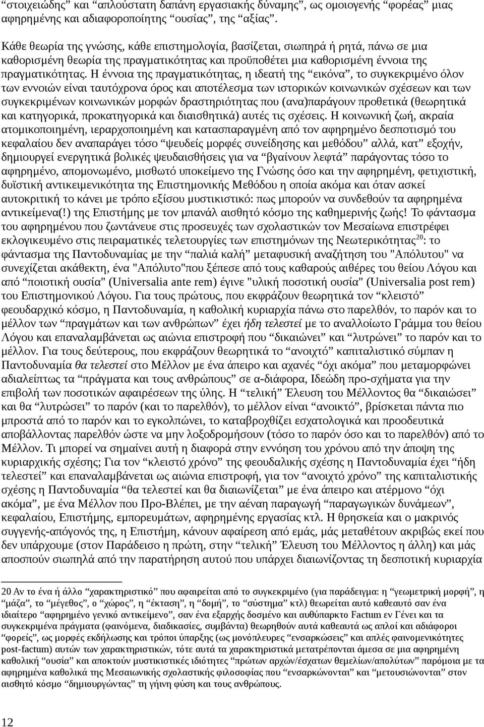 Η έννοια της πραγματικότητας, η ιδεατή της εικόνα, το συγκεκριμένο όλον των εννοιών είναι ταυτόχρονα όρος και αποτέλεσμα των ιστορικών κοινωνικών σχέσεων και των συγκεκριμένων κοινωνικών μορφών