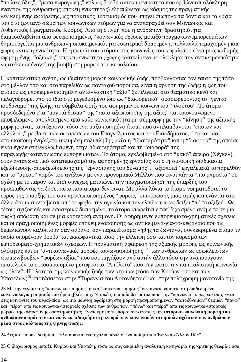 Από τη στιγμή που η ανθρώπινη δραστηριότητα διαμεσολαβείται από φετιχοποιημένες κοινωνικές σχέσεις μεταξύ πραγμάτων/εμπορευμάτων δημιουργείται μια ανθρώπινη υποκειμενικότητα εσωτερικά διαιρεμένη,