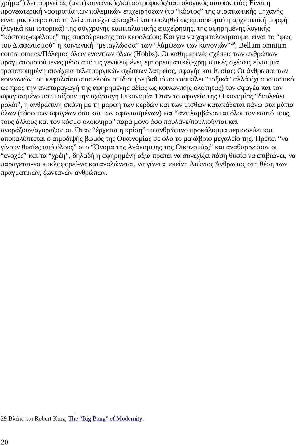 Και για να χαριτολογήσουμε, είναι το φως του Διαφωτισμού η κοινωνική μεταγλώσσα των λάμψεων των κανονιών 29 ; Bellum omnium contra omnes/πόλεμος όλων εναντίων όλων (Hobbs).